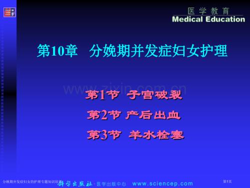 分娩期并發癥婦女的護理專題知識培訓專家講座.pptx